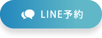 LINE予約